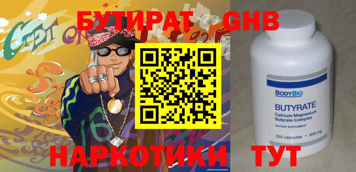 БУТИРАТ  БУТИРАТ вода  Вход с VPN  Соль-Илецк 