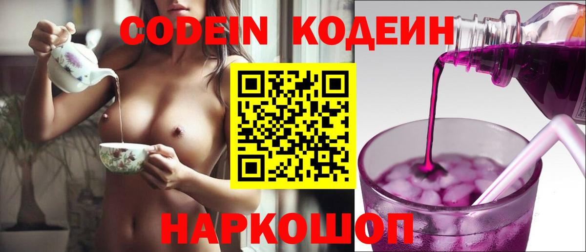 Codein напиток Lean (лин) Соль-Илецк