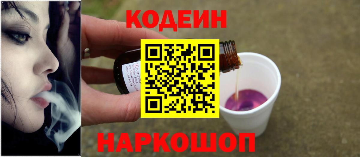 Codein напиток Lean (лин)  Вход с VPN  Соль-Илецк 