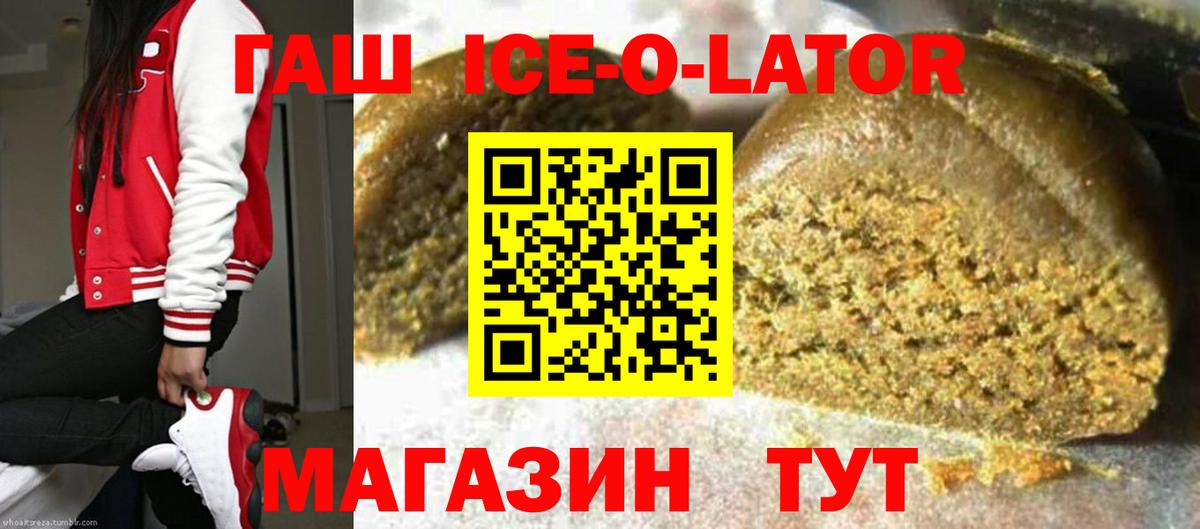 ГАШИШ ice o lator Соль-Илецк